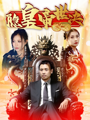 隐皇帝世决（62集） 红果短剧免费看