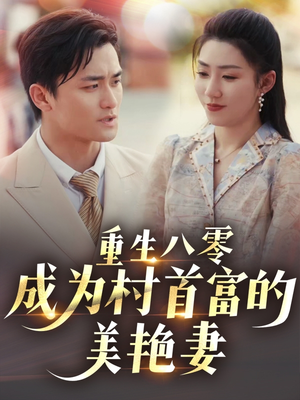 八零年代的心动回响（85集） 火爆短剧热播中