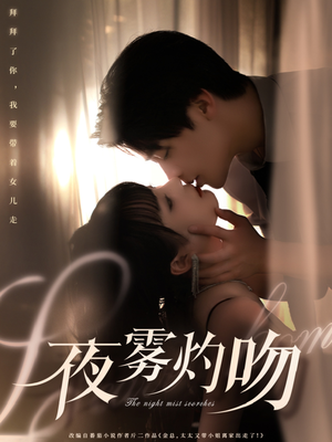 夜雾灼吻（65集） 短剧全集完整版