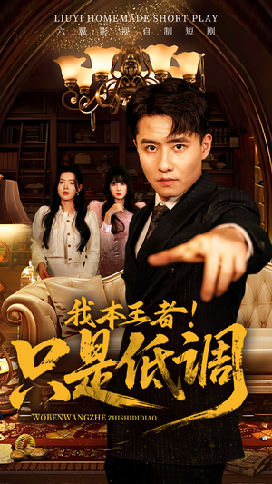 我本王者！只是低调（68集） 大结局太过瘾了