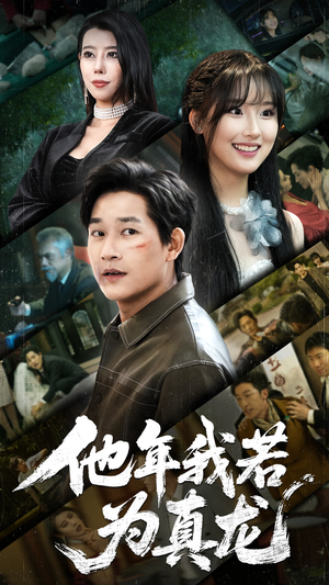 他年我若为真龙（76集） 追短剧看全集