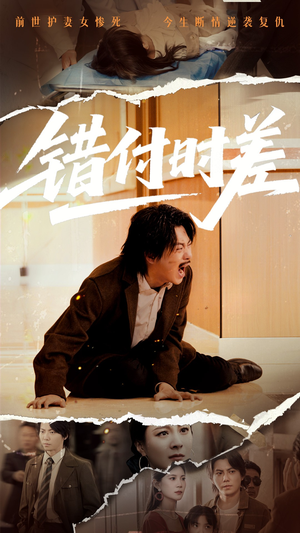 错付时差（54集） 红果短剧看全集