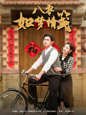 八零如梦情笺（97集）短剧免费观看