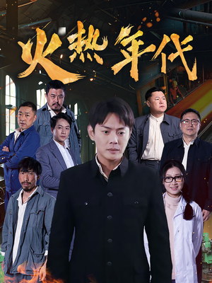 火热年代（51集）经典老剧免费看