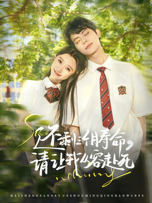 还剩三个月寿命，请让我从容赴死（71集）短剧太好看
