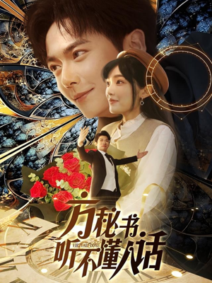 方秘书听不懂人话（77集） 短剧免费分享