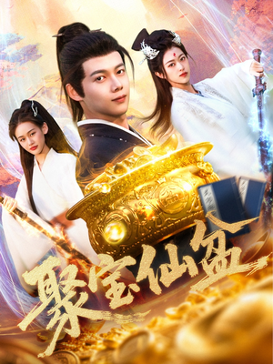 聚宝仙盆（119集）热播短剧免费看