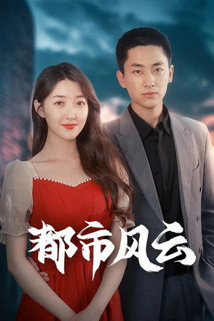 都市风云（86集） 短剧中追到爽