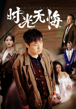 时光无悔（80集）短剧在线更新
