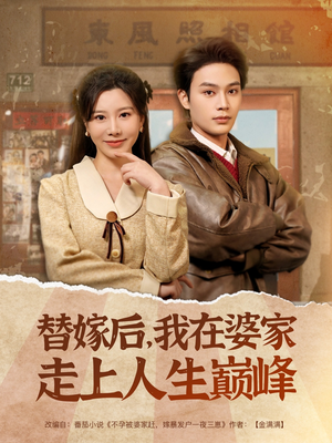 替嫁后，我在婆家走上人生巅峰（84集）热门短剧推荐