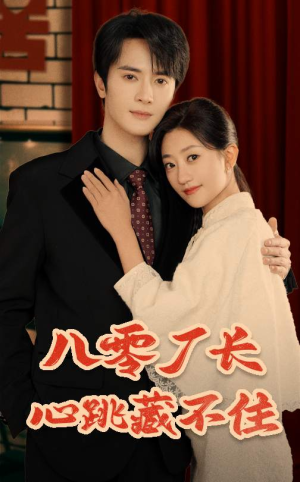 八零厂长心跳藏不住（64集）精彩短剧后续