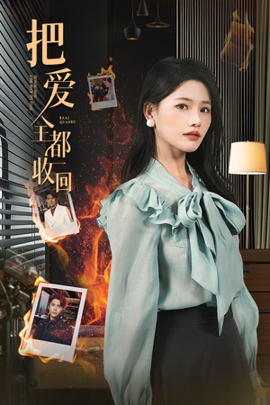 把爱全都收回（51集）精彩好看短剧