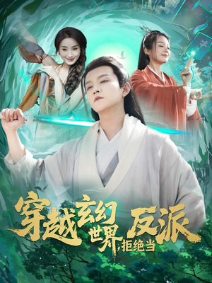 穿越玄幻世界，拒绝当反派（101集）热门短剧追不停