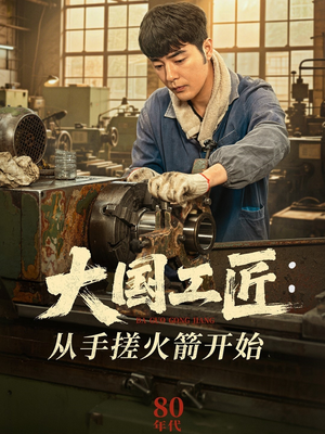 大国工匠：从手搓火箭开始（62集）最火爆的短剧