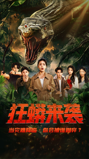 狂蟒来袭（53集）免费短剧资源