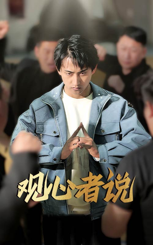 观心者说（61集）短剧免费看全集