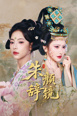 朱颜辞镜（64集）无需会员免费看