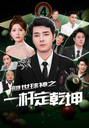 隐世球神之一杆定乾坤（54集）战神短剧推荐