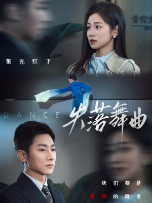 失落舞曲（65集）在哪看