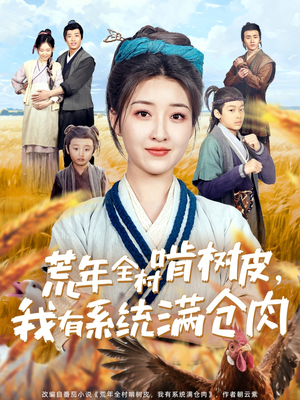 荒年全村啃树皮，我有系统满仓肉（76集）短剧爆款推荐