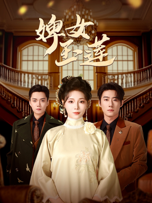 婢女玉莲（69集）熬夜追短剧