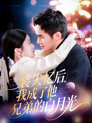 装失忆后，我成了他兄弟的白月光（100集）第一集