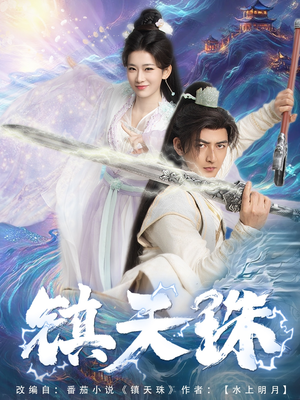 镇天珠（71集）全集都在这里了