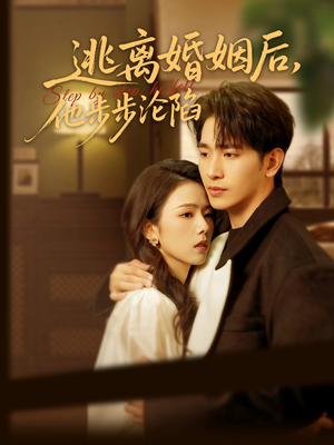 逃离婚姻后，他步步沦陷（85集）短剧追不停