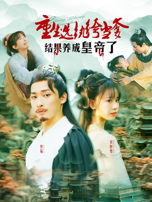 重生选纨绔当爹结果养成皇帝了（169集）80到100集