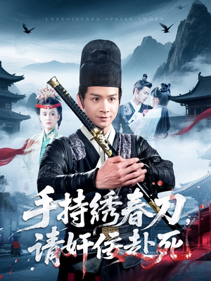 手持绣春刀，请奸佞赴死（118集）最新短剧推荐