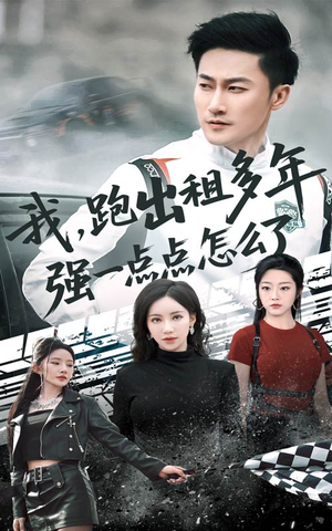 我跑出租多年强一点点怎么了（70集）超好看古装短剧