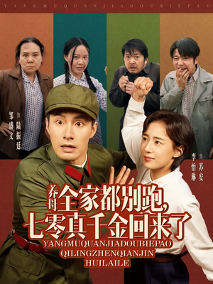 养母全家都别跑，七零真千金回来了（80集）免费版