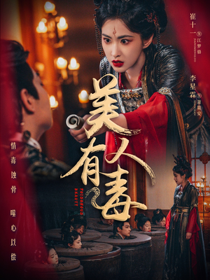 美人有毒（70集）全集都在这里了