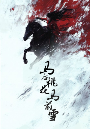 马后桃花马前雪（75集）短剧在线看