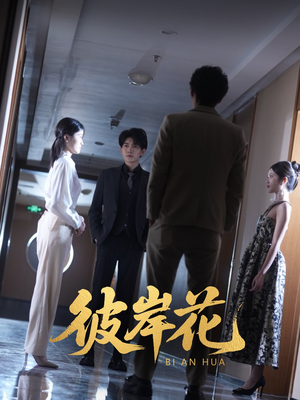 彼岸花（30集）真的好看吗