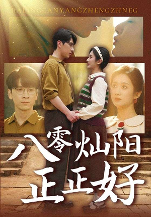 八零灿阳正正好（91集）海量短剧免费看