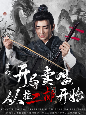 玄幻：开局卖唱，从拉二胡开始（80集） 高质量短剧推荐
