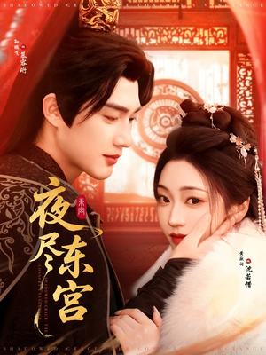 夜尽东宫（71集） 在线观看完整版