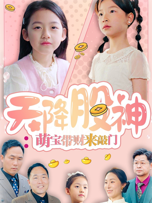 天降股神：萌宝带财来敲门（55集）精彩的网络短剧