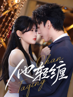 他轻缠（63集） 百亿短剧抢先看