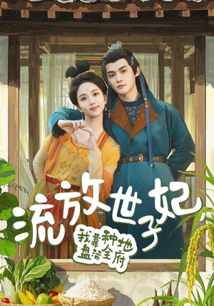 流放世子妃，我靠种地盘活全府（71集）好看又上头短剧