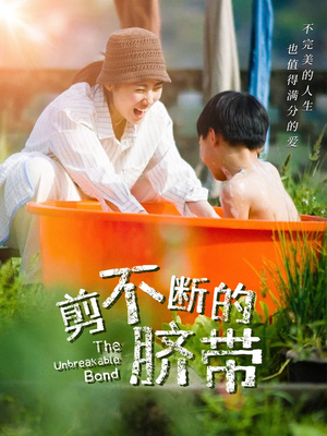 剪不断的脐带（70集）免费短剧看不停