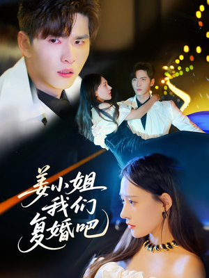 姜小姐我们复婚吧（76集） 短剧介绍