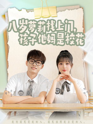 八岁萝莉找上门，孩子他妈是校花（79集） 看到大结局