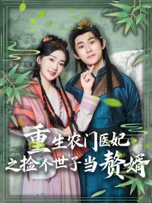 重生农门医妃之捡个世子当赘婿（80集） 推荐你们也去看