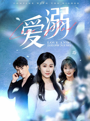 爱溺（61集）全集都在这里了