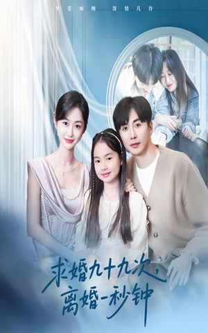 求婚九十九次离婚一秒钟（50集）最新上映的短剧