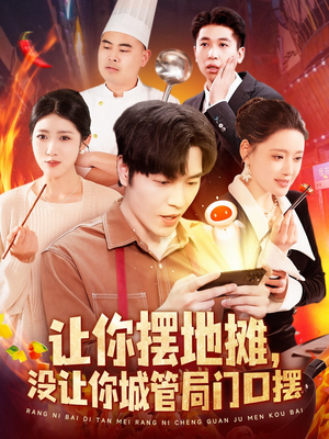 让你摆地摊，没让你城管局门口摆（110集） 精彩片段
