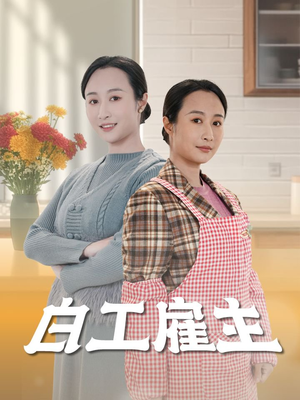 白工雇主（50集） 短剧片段推荐