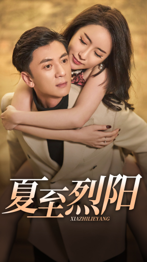 夏至烈阳（34集）无需充值尽情看